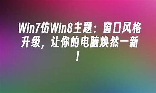 _win7仿 win8主题